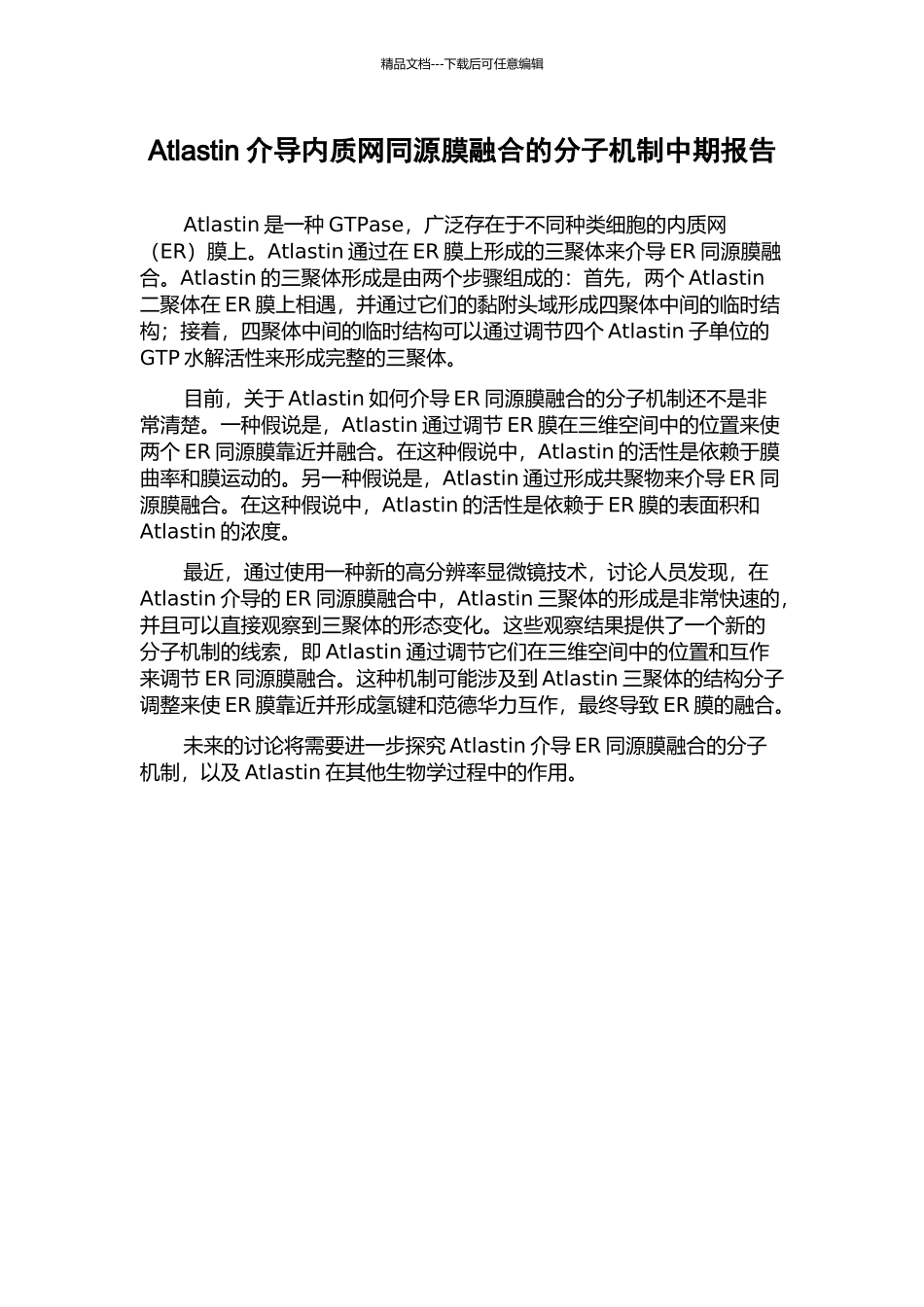 Atlastin介导内质网同源膜融合的分子机制中期报告_第1页