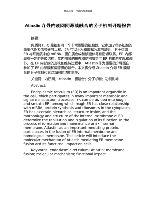 Atlastin介导内质网同源膜融合的分子机制开题报告