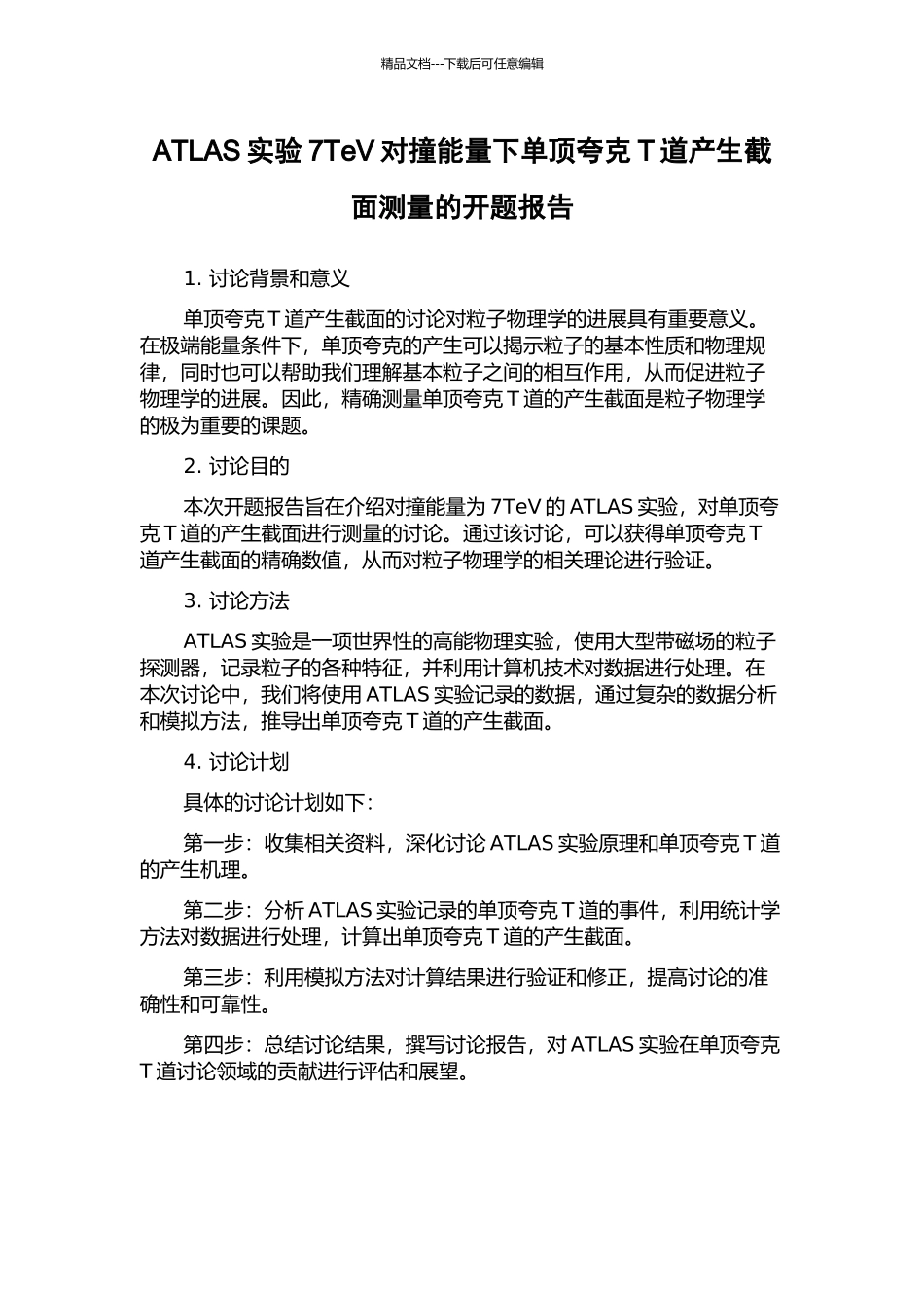 ATLAS实验7TeV对撞能量下单顶夸克T道产生截面测量的开题报告_第1页
