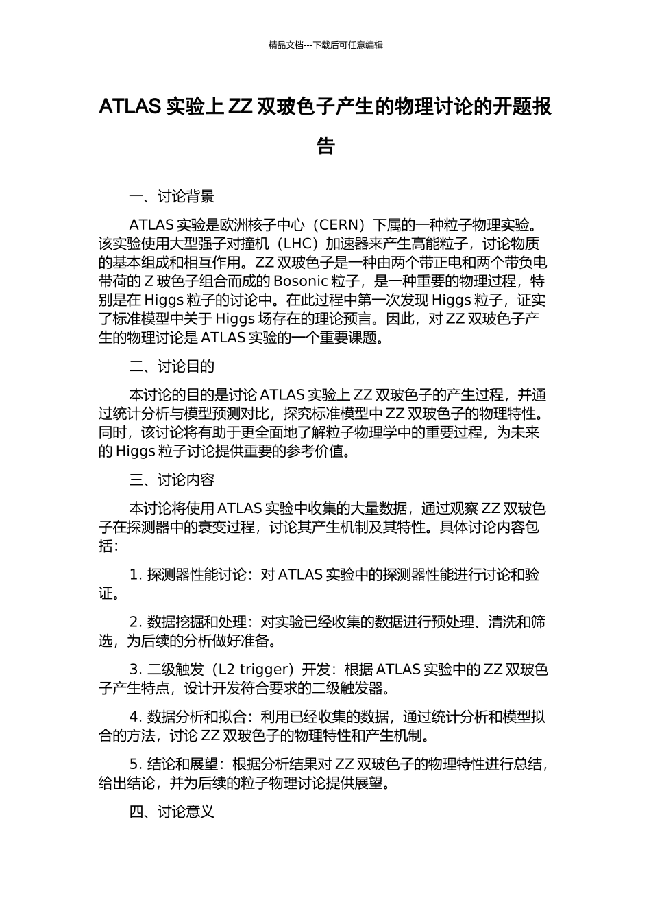 ATLAS实验上ZZ双玻色子产生的物理研究的开题报告_第1页