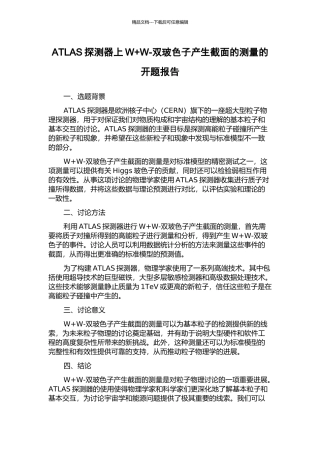 ATLAS探测器上W+W-双玻色子产生截面的测量的开题报告