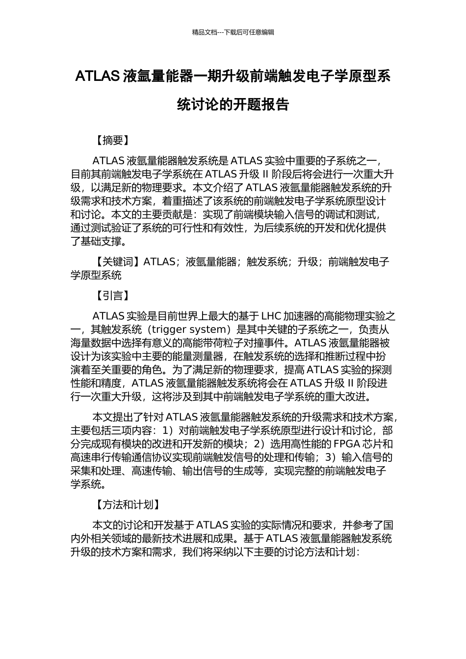 ATLAS液氩量能器一期升级前端触发电子学原型系统研究的开题报告_第1页