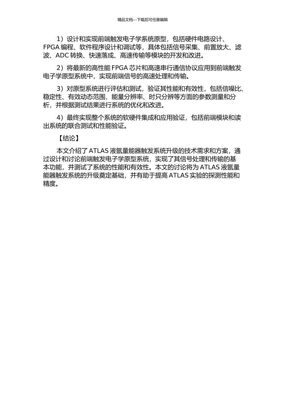 ATLAS液氩量能器一期升级前端触发电子学原型系统研究的开题报告_第2页