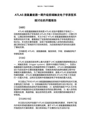 ATLAS液氩量能器一期升级前端触发电子学原型系统研究的开题报告