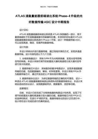 ATLAS液氩量能器前端读出系统Phase--Ⅰ升级的光纤数据传输ASIC设计中期报告