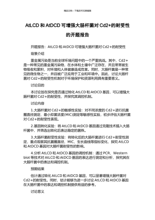 AtLCD和AtDCD可增强大肠杆菌对Cd2+的耐受性的开题报告