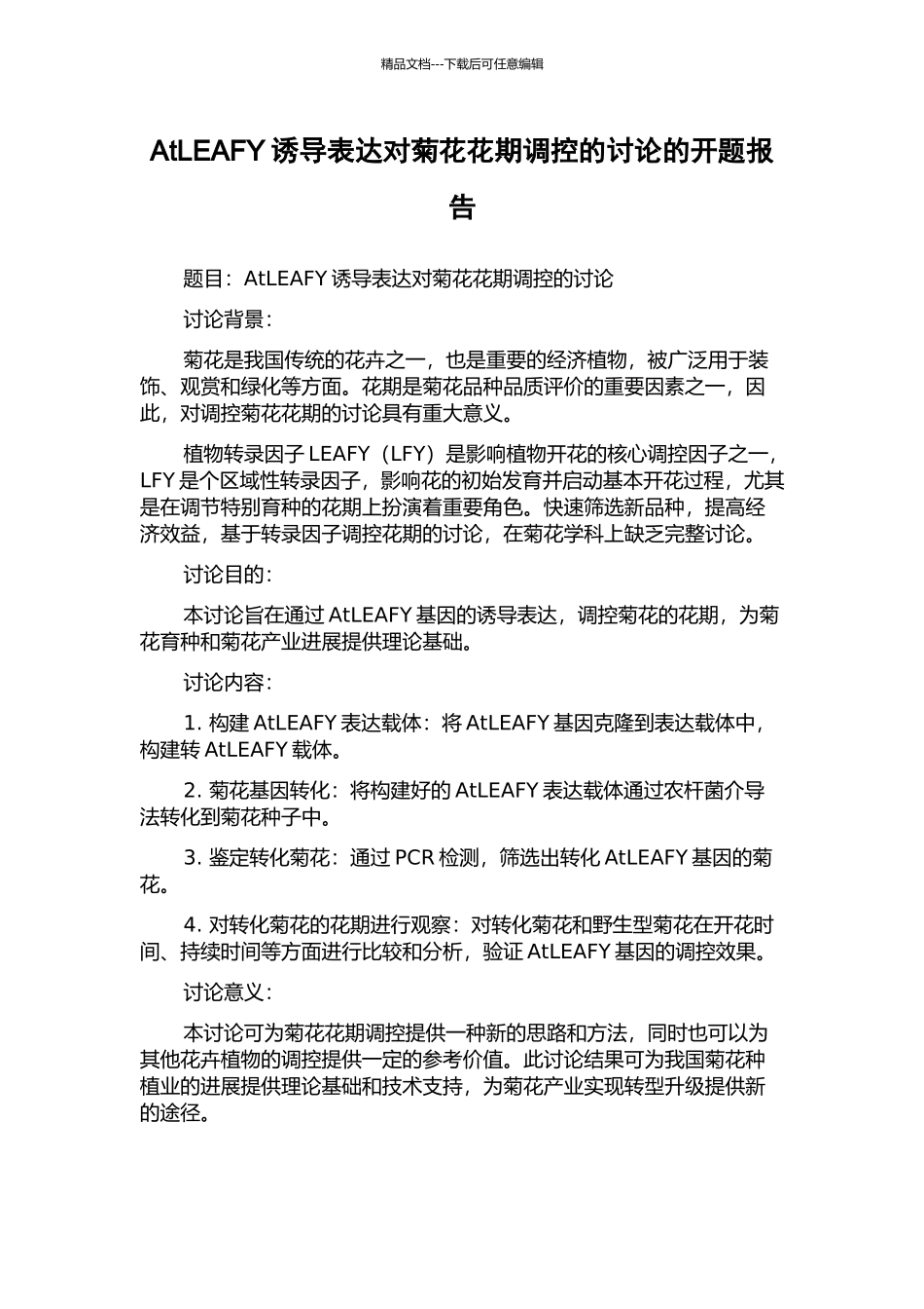 AtLEAFY诱导表达对菊花花期调控的研究的开题报告_第1页