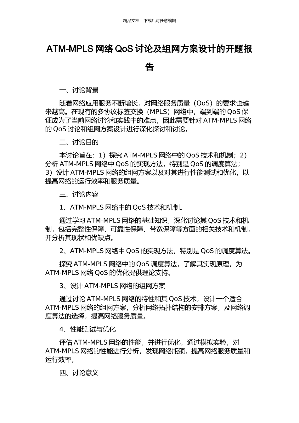 ATM-MPLS网络QoS研究及组网方案设计的开题报告_第1页