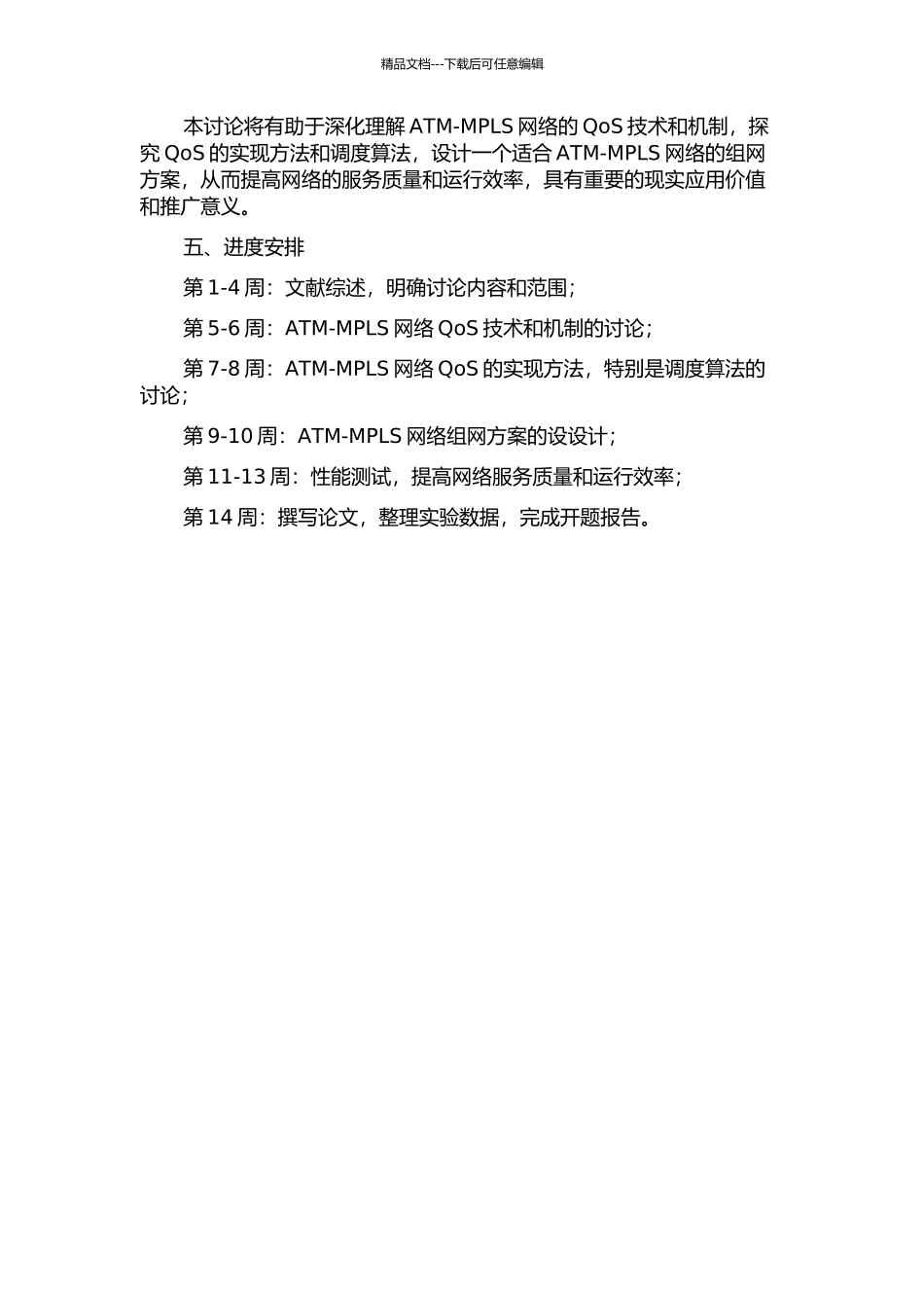 ATM-MPLS网络QoS研究及组网方案设计的开题报告_第2页