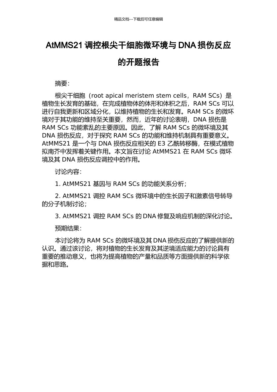AtMMS21调控根尖干细胞微环境与DNA损伤反应的开题报告_第1页