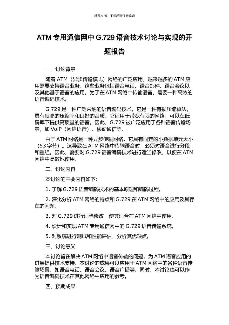 ATM专用通信网中G.729语音技术研究与实现的开题报告_第1页