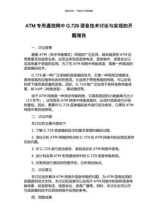 ATM专用通信网中G.729语音技术研究与实现的开题报告