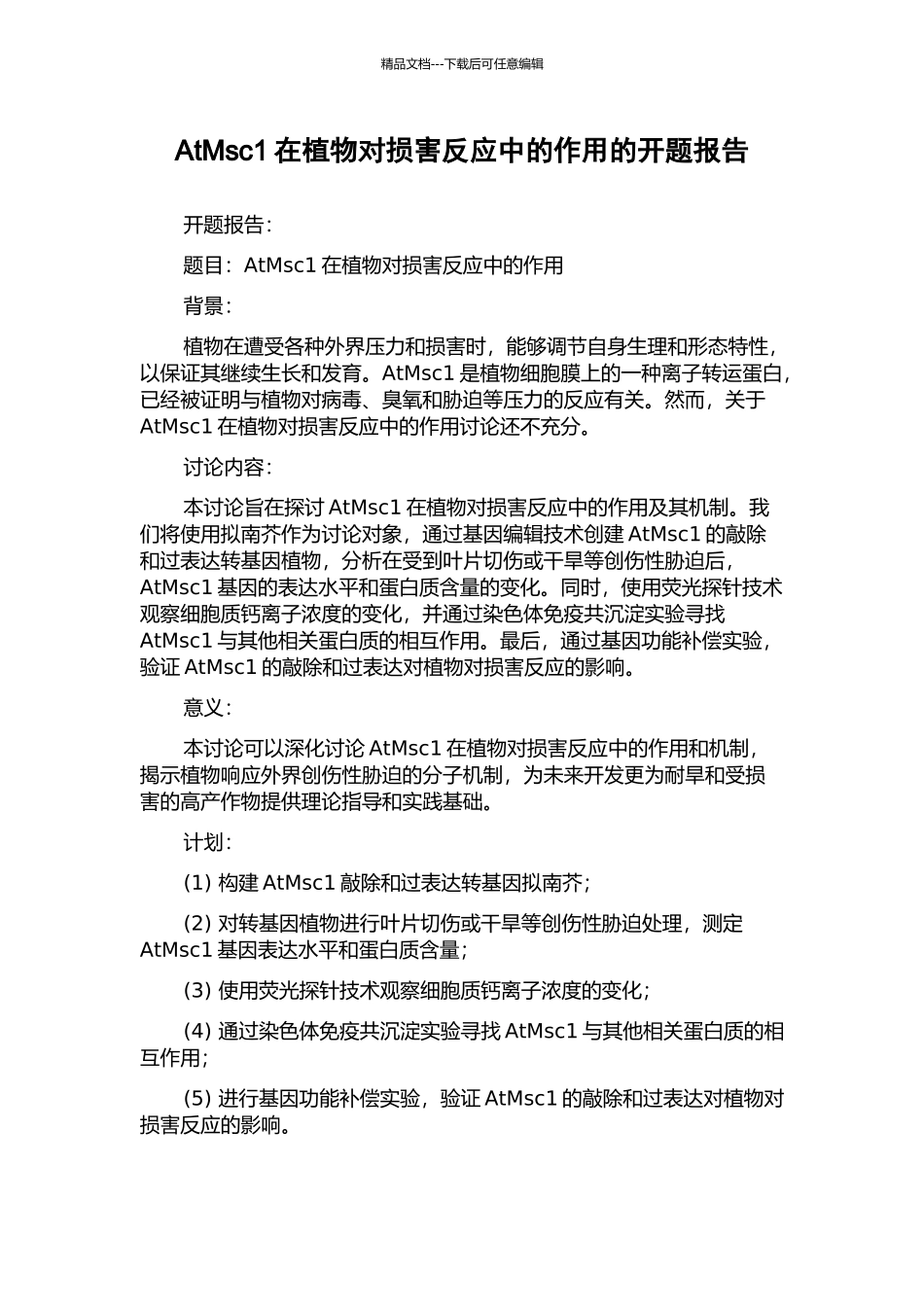 AtMsc1在植物对伤害反应中的作用的开题报告_第1页