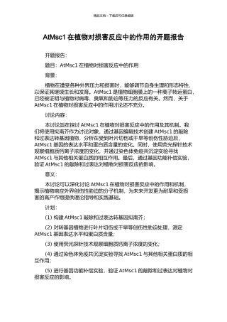 AtMsc1在植物对伤害反应中的作用的开题报告