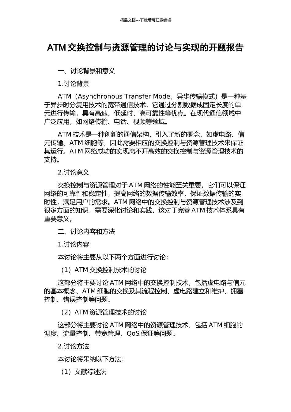 ATM交换控制与资源管理的研究与实现的开题报告_第1页