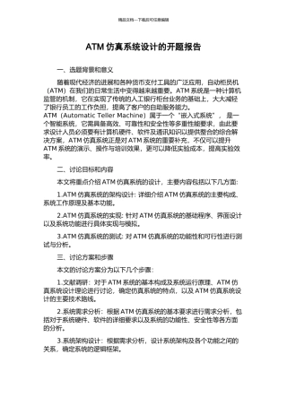 ATM仿真系统设计的开题报告