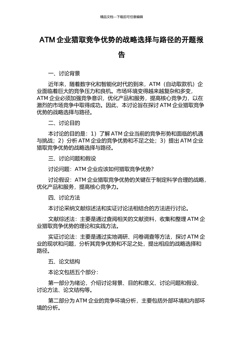 ATM企业获取竞争优势的战略选择与路径的开题报告_第1页