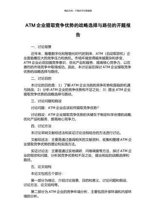 ATM企业获取竞争优势的战略选择与路径的开题报告