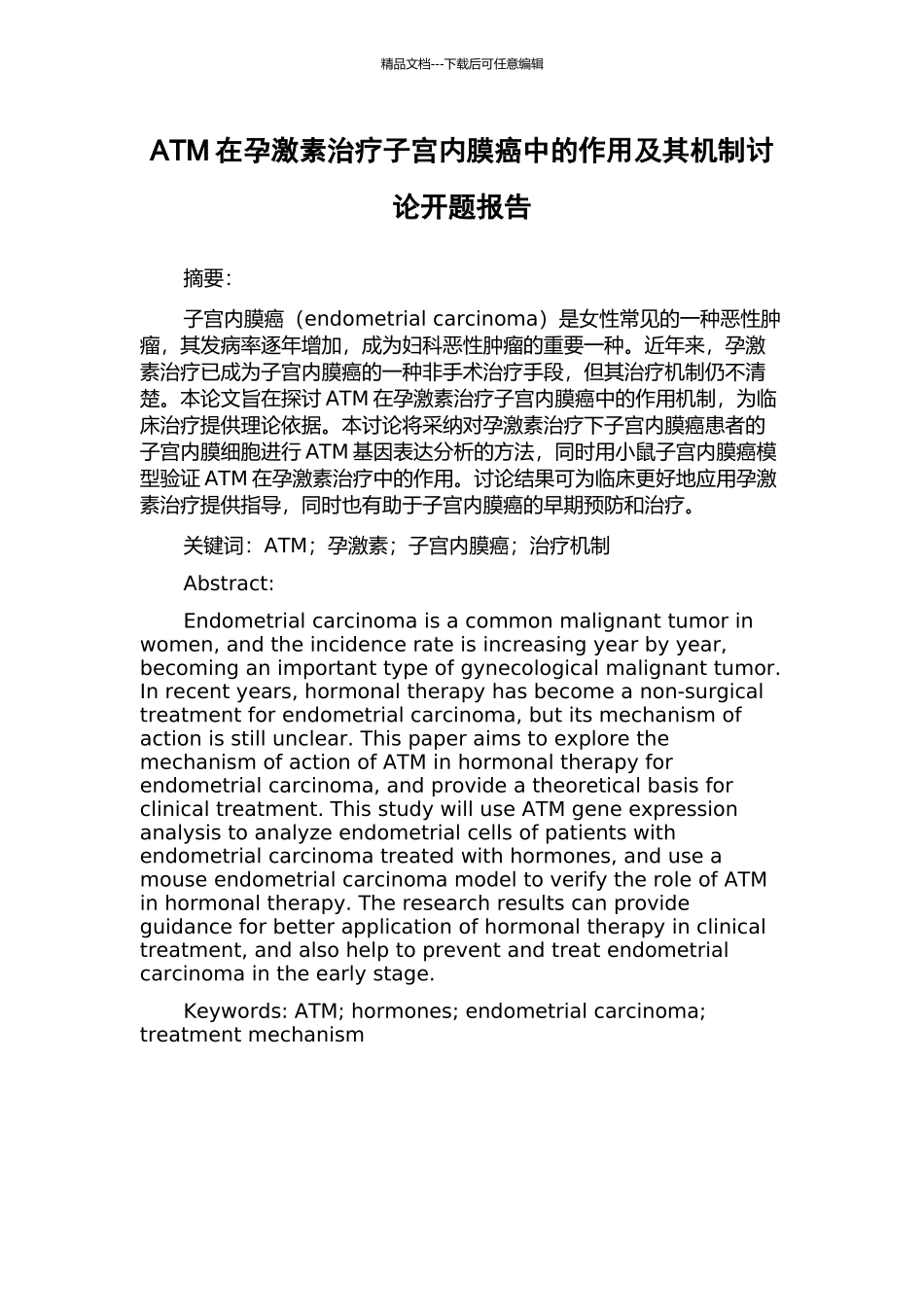 ATM在孕激素治疗子宫内膜癌中的作用及其机制研究开题报告_第1页