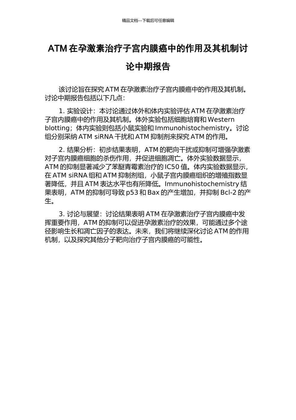 ATM在孕激素治疗子宫内膜癌中的作用及其机制研究中期报告_第1页