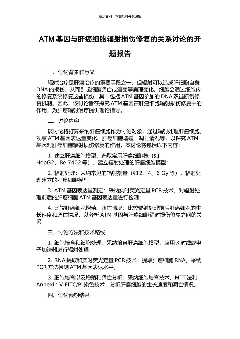 ATM基因与肝癌细胞辐射损伤修复的关系研究的开题报告_第1页