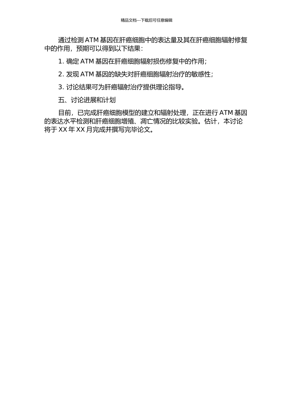 ATM基因与肝癌细胞辐射损伤修复的关系研究的开题报告_第2页