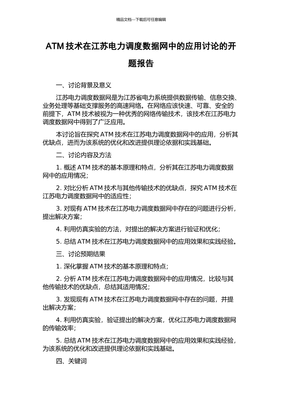 ATM技术在江苏电力调度数据网中的应用研究的开题报告_第1页