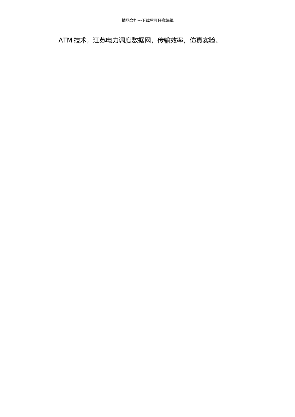 ATM技术在江苏电力调度数据网中的应用研究的开题报告_第2页