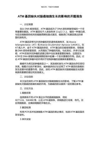 ATM基因缺失对肠癌细胞生长的影响的开题报告
