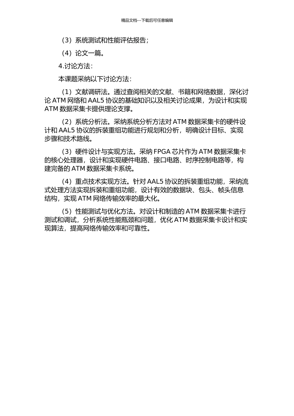 ATM数据采集卡——基于FPGA的AAL5拆装重组功能的设计与实现的开题报告_第2页