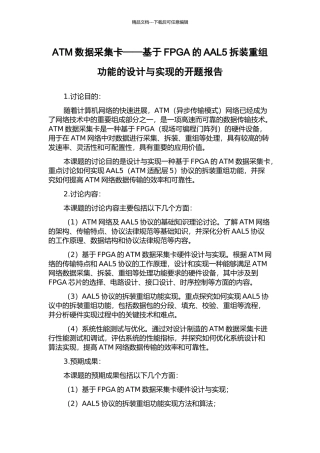 ATM数据采集卡——基于FPGA的AAL5拆装重组功能的设计与实现的开题报告