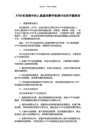 ATM机视频中的人脸遮挡事件检测研究的开题报告