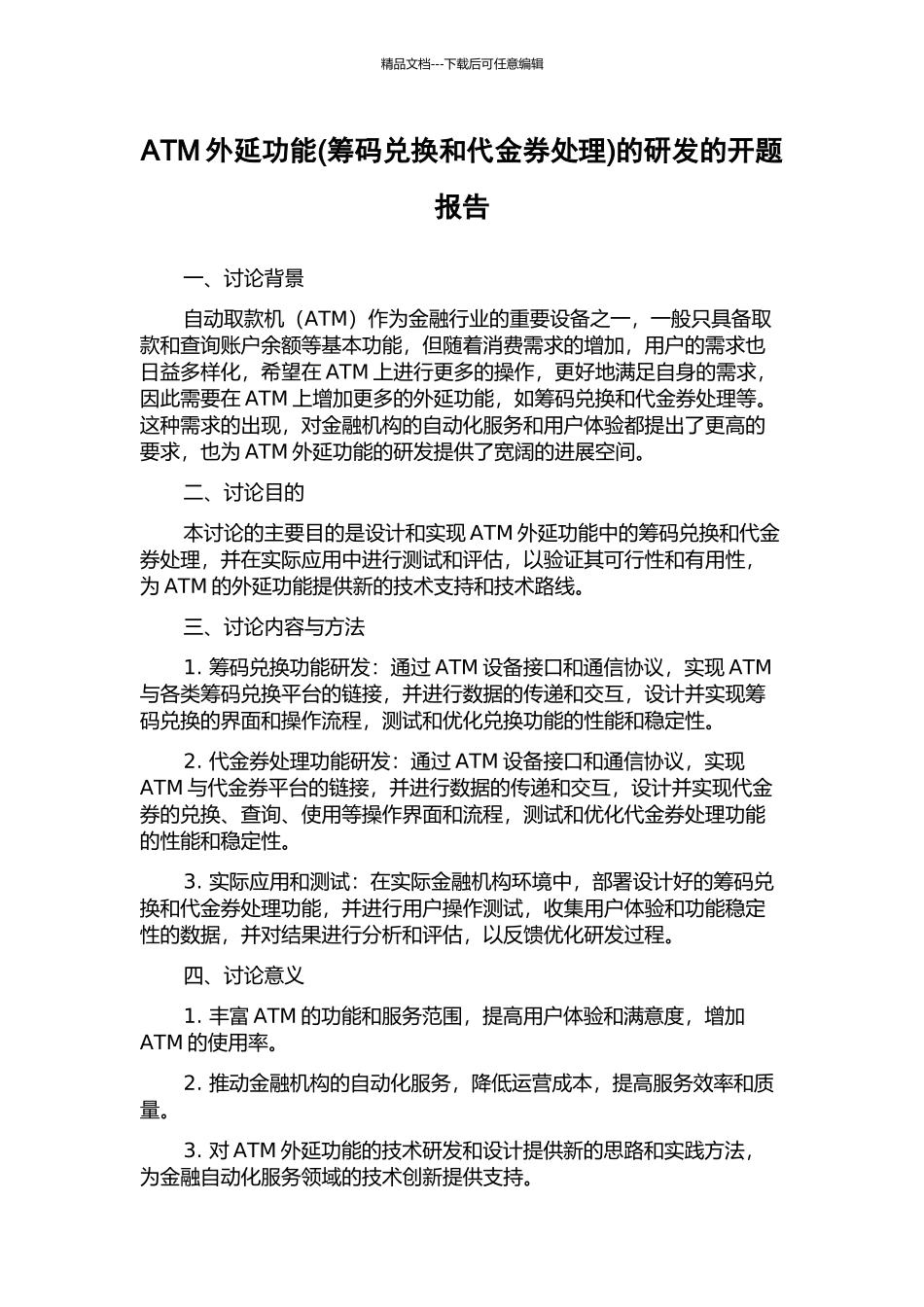 ATM外延功能的研发的开题报告_第1页