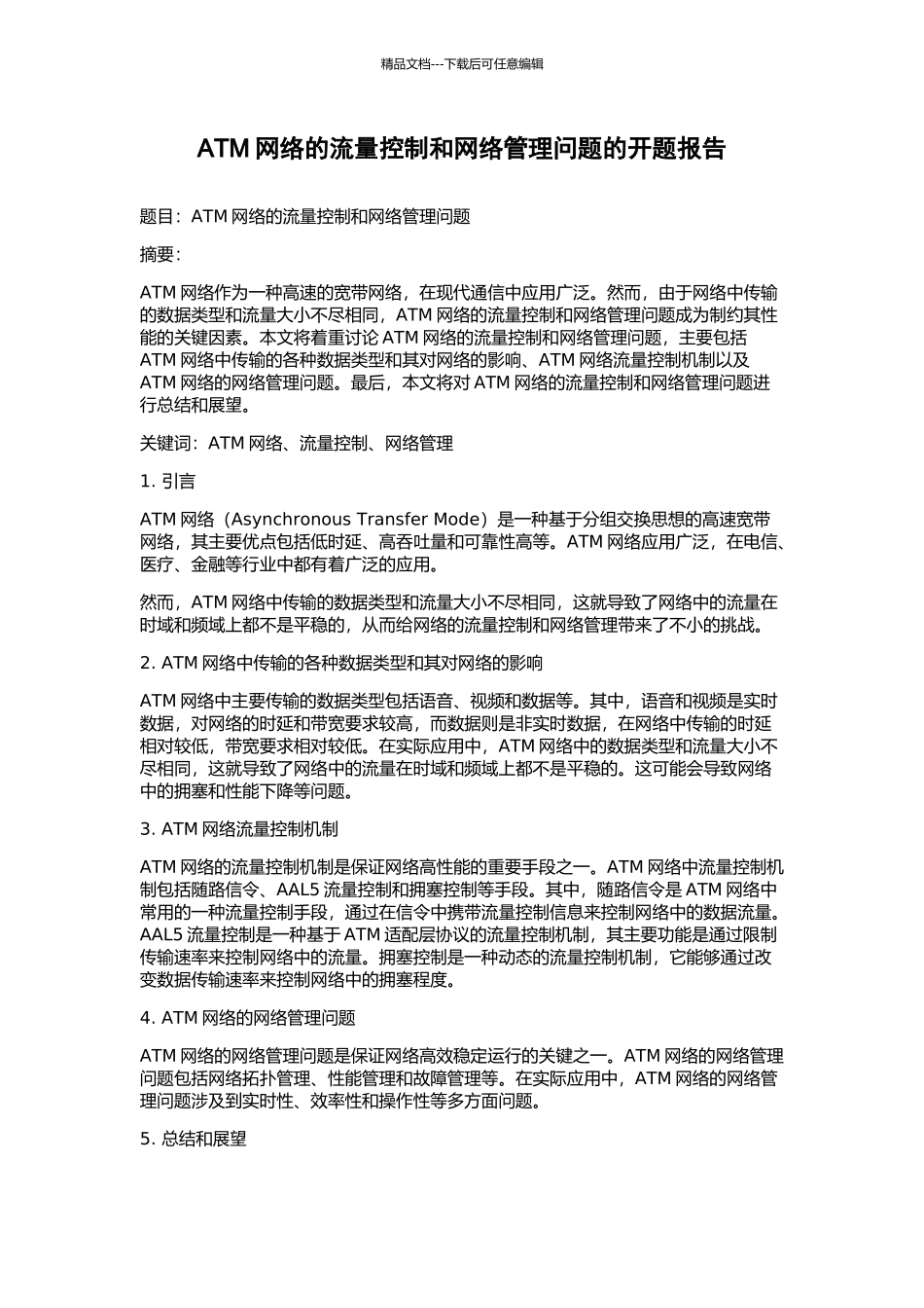 ATM网络的流量控制和网络管理问题的开题报告_第1页