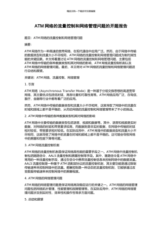 ATM网络的流量控制和网络管理问题的开题报告
