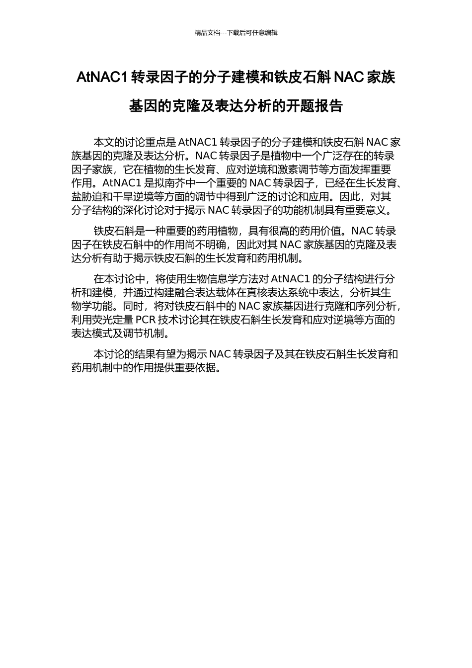 AtNAC1转录因子的分子建模和铁皮石斛NAC家族基因的克隆及表达分析的开题报告_第1页