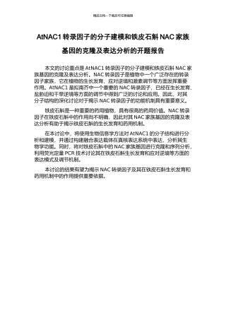 AtNAC1转录因子的分子建模和铁皮石斛NAC家族基因的克隆及表达分析的开题报告