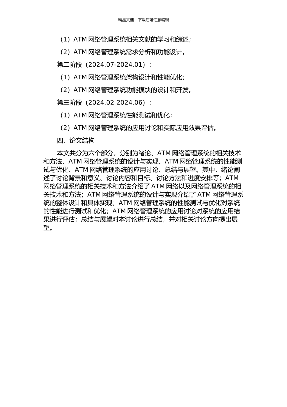 ATM网络管理系统研究的开题报告_第2页