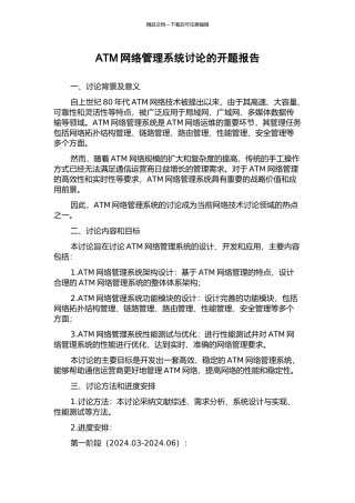 ATM网络管理系统研究的开题报告