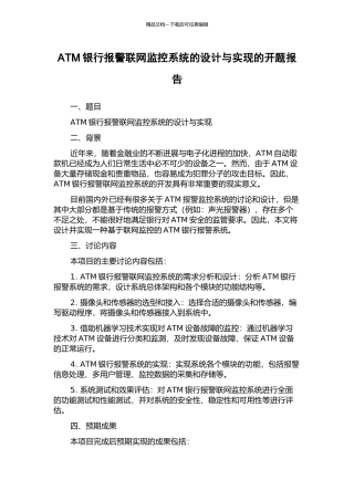 ATM银行报警联网监控系统的设计与实现的开题报告