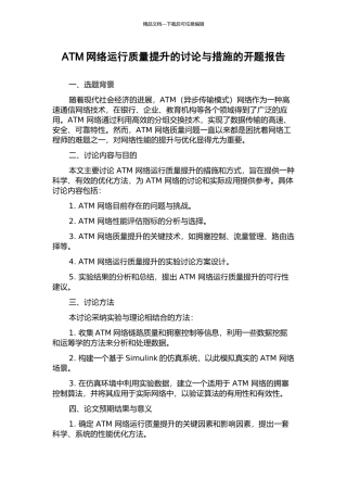 ATM网络运行质量提升的研究与措施的开题报告