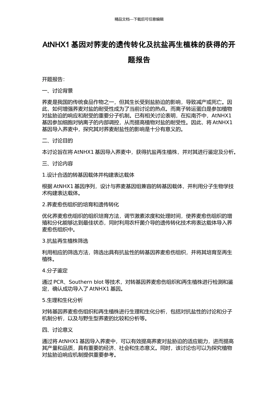 AtNHX1基因对荞麦的遗传转化及抗盐再生植株的获得的开题报告_第1页