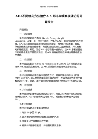ATO不同给药方法治疗APL形态学观察及随访的开题报告