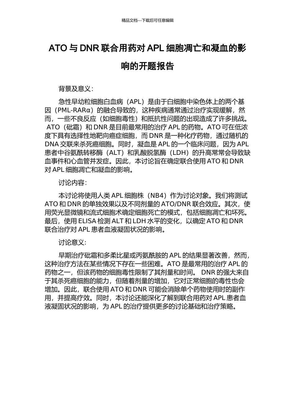 ATO与DNR联合用药对APL细胞凋亡和凝血的影响的开题报告_第1页