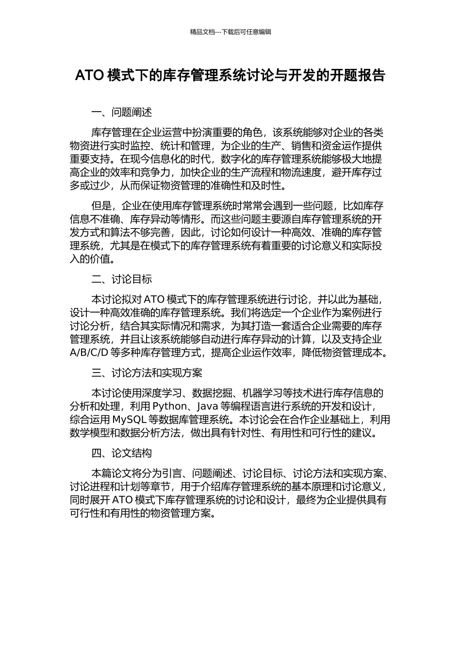 ATO模式下的库存管理系统研究与开发的开题报告_第1页
