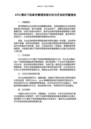 ATO模式下的库存管理系统研究与开发的开题报告