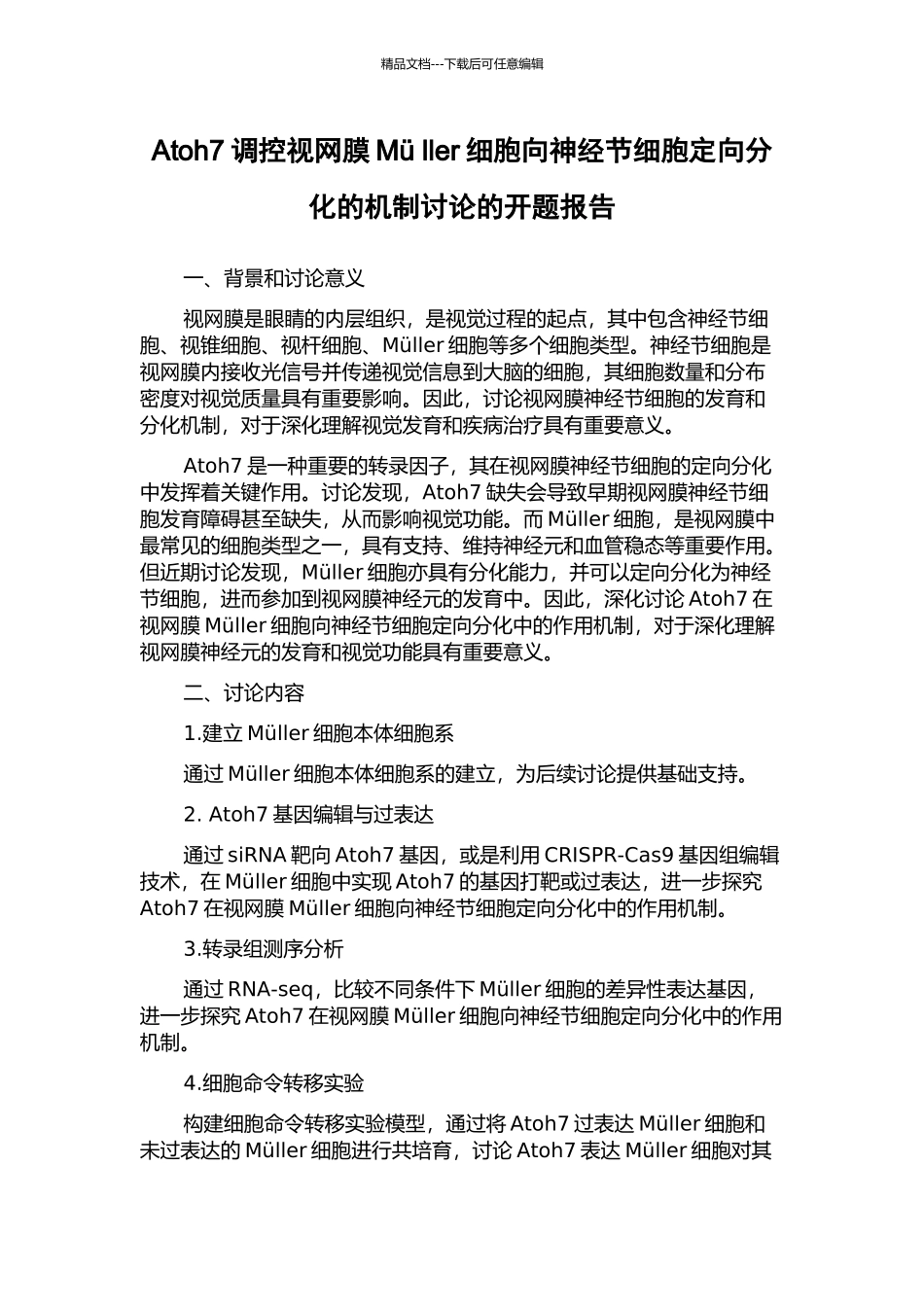 Atoh7调控视网膜Mü-ller细胞向神经节细胞定向分化的机制研究的开题报告_第1页