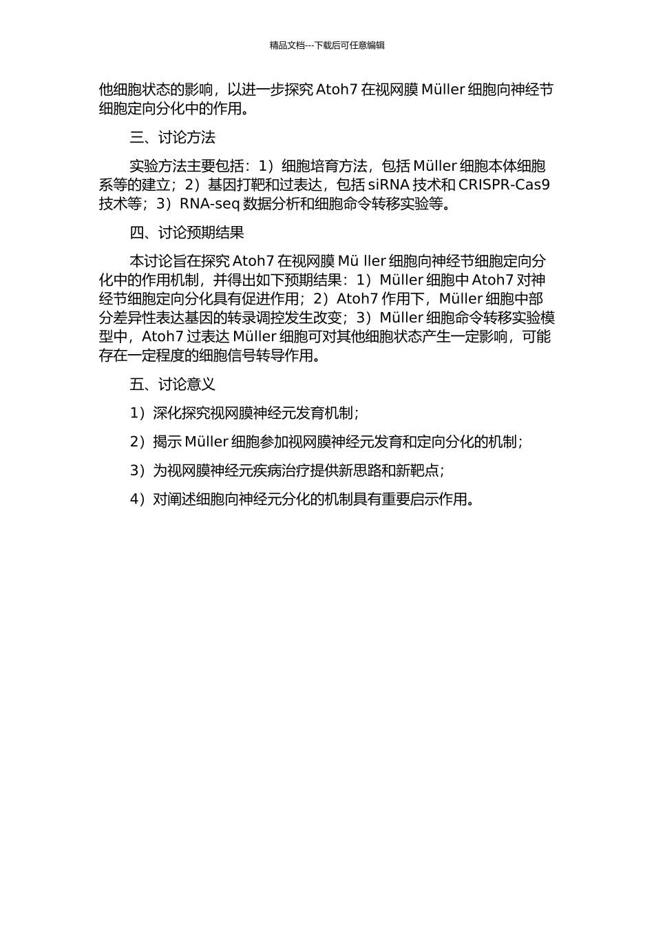 Atoh7调控视网膜Mü-ller细胞向神经节细胞定向分化的机制研究的开题报告_第2页