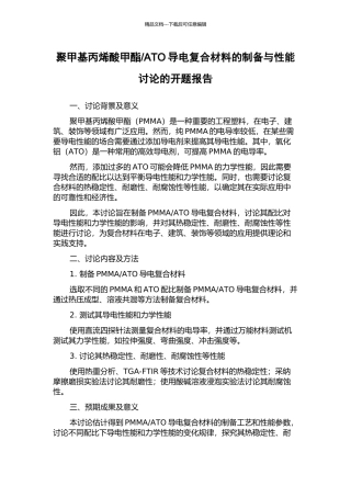ATO导电复合材料的制备与性能研究的开题报告