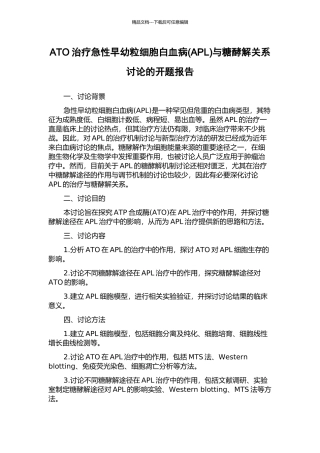 ATO治疗急性早幼粒细胞白血病与糖酵解关系研究的开题报告